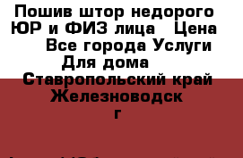 Пошив штор недорого. ЮР и ФИЗ лица › Цена ­ 50 - Все города Услуги » Для дома   . Ставропольский край,Железноводск г.